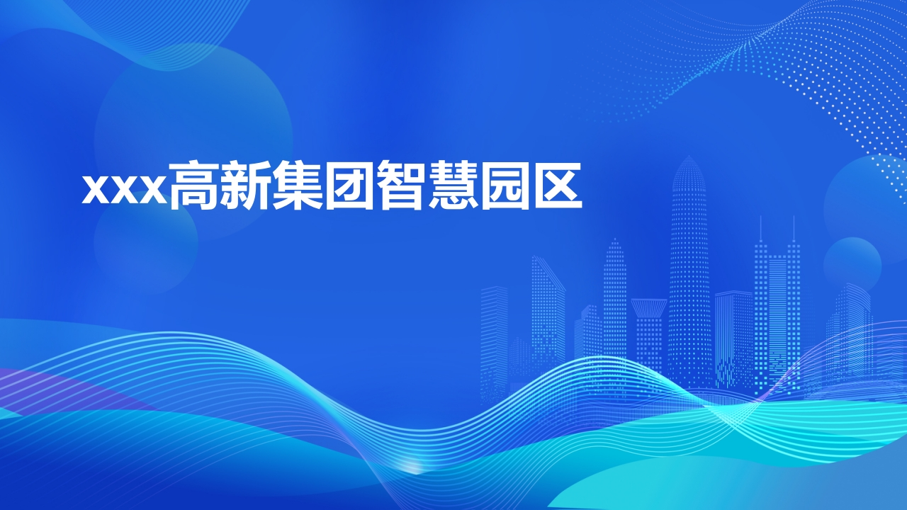 xx高新集团智慧园区解决方案[21页PPT]